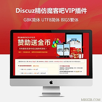 【Discuz插件】精仿魔客吧VIP插件下载 界面清新大气+转化率高+价值数百元