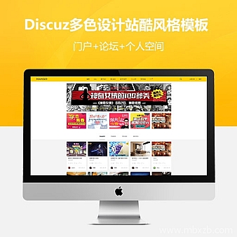 discuz多色设计ZCOOL站酷风格模板+空间+配色设计交流