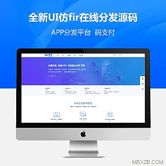 【全新UI+码支付】仿fir在线分发源码,全新UI+码支付+七牛云存储