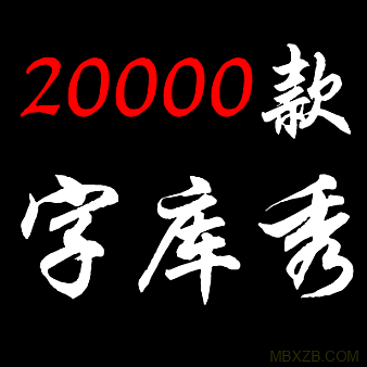 微软创艺华康汉仪字库方正长城2万个PS中英文字体大全字库Fonts包