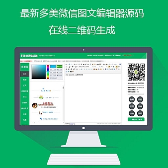最新多美微信图文编辑器源码,自带600多种图文样式,在线二维码生成