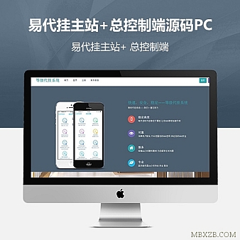 最新易代挂主站+总控制端源码PC+电脑双版本(补充去后门版)