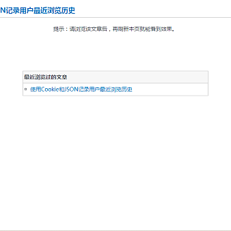 jQuery使用Cookie和JSON记录用户浏览历史