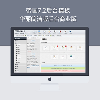 帝国cms后台模板7.0-7.2cms建站简洁大气适合各类网站