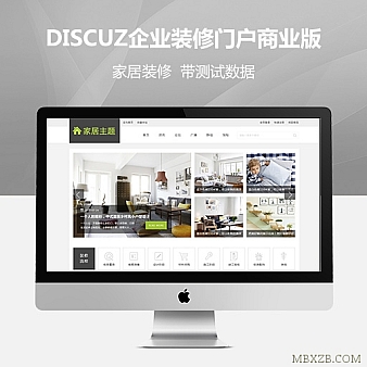 DISCUZ企业装修模板 家居主题门户商业版DZX3.2论坛模板+带数据
