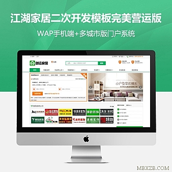 江湖家居二次开发全新模板完美营运版 带WAP手机端+多城市版门户系统