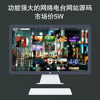 功能强大的网络电台网站源码