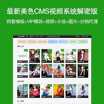 最新美色CMS视频系统解密版,四套模板+VIP模块+视频+小说+图片+分销代理