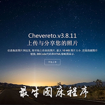 【最新商业开心版】国外强大的图床程序—Chevereto.v3.8.11