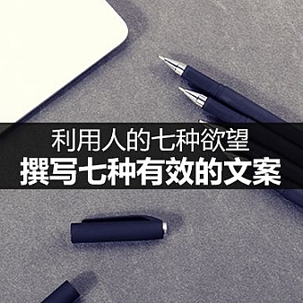 利用人的七种欲望,撰写七种有效的文案-建站运营