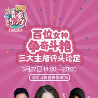 3000 人参选, 60 位入围,斗鱼TV青春练习生首战魔都!-电竞游戏