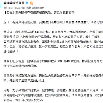 小米要开发布会但B站却喊你更新密码,这究竟是怎么回事?-站长资讯