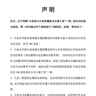 斗鱼直播回应“拖欠主播工资”传闻:与经纪公司有合作但没那么多-电竞游戏