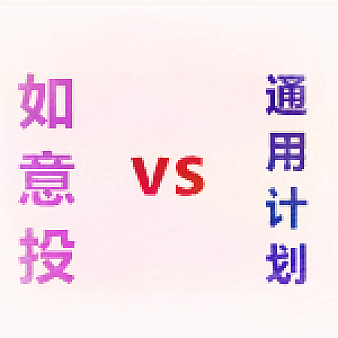 如意投计划和通用计划的区别是什么-电商营销