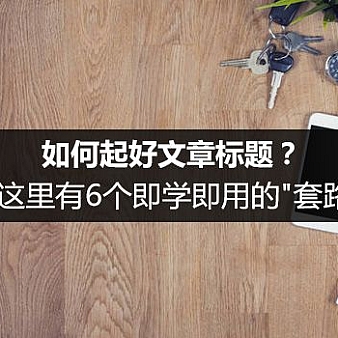 如何起好文章标题?这里有6个即学即用的”套路”-建站运营