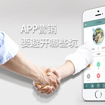 APP营销过程中需要极力避开哪些坑-建站运营