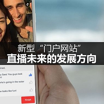 新型“门户网站”:直播未来的发展方向-建站运营