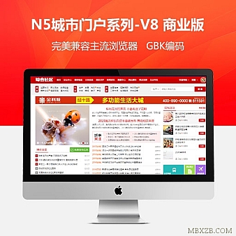 价值358元的N5城市门户系列-V8 商业版-GBK Discuz X3/X3.1/X3.2