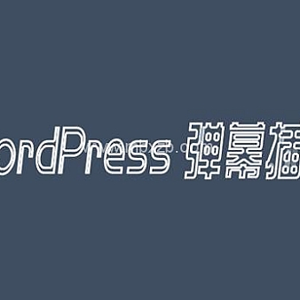 WordPress插件:一款将网站评论以弹幕效果展示的评论弹幕插件