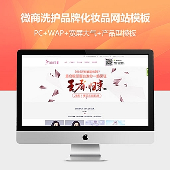 微商洗护品牌化妆品网站模板+代理查询授权+带手机版(微商必备)