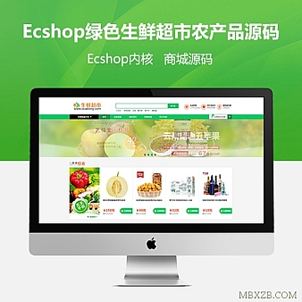 最新Ecshop绿色生鲜超市农产品PC+WAP+微信分销商城 微信支付+短信功能源码
