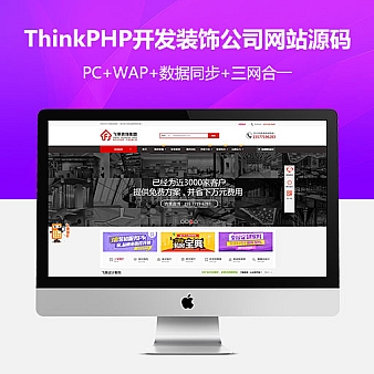 基于ThinkPHP开发装饰公司网站源码+手机版!整站数据打包。
