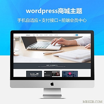 价值79元wordpress商城主题+手机自适应+支付接口+前端会员中心