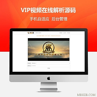 最新VIP视频在线解析_简洁版自适应PHP源码(加群免费下载)