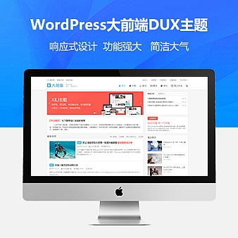 WordPress大前端DUX 主题开心版 持续更新 [已更新到6.4]