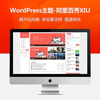 WordPress主题-阿里百秀主题-xiu主题完美开心版无任何限制[更新至V7.3]