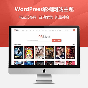 非Wordpress主题_08影院正版主题影视网站模板+自带采集功能