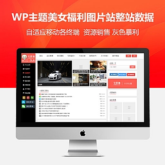 宅要撸美女福利图片站整站数据+会员中心+自动采集+带手机版(双版本)