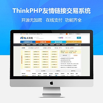 2017最新ThinkPHP开发的友情链接交易系统平台源码