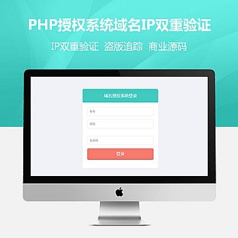 2017最新php授权验证系统 域名+IP双重验证+盗版追踪！