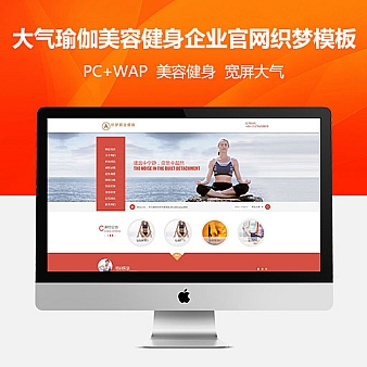 （带手机版数据同步）织梦cms瑜伽健身网站源码 美容健身企业官网