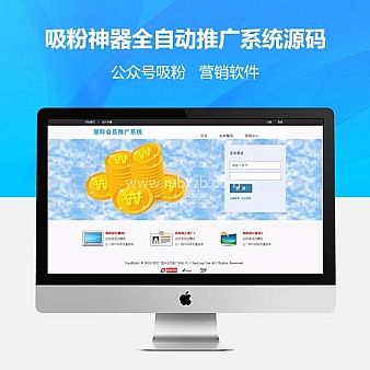 全自动推广系统源码+营销软件+快速增加粉丝订阅数 吸粉神器