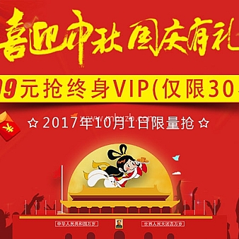 喜迎中秋,国庆有礼!199元限量抢终身VIP活动介绍