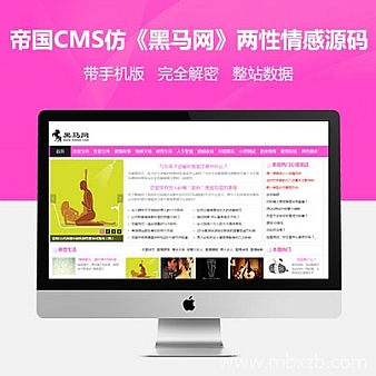 92game仿《黑马网》两性情感程序源码帝国CMS带手机版(完全解密版)