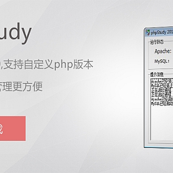 phpStudy2016(PHP运行环境一键安装包)下载