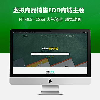 WordPress-Olam虚拟商品销售EDD商城主题(更新至V3.3.2)