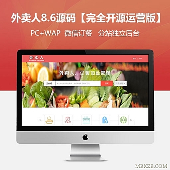 最新外卖人8.6源码PC+WAP+微信订餐【完全开源运营版】可自行二开与功能修改