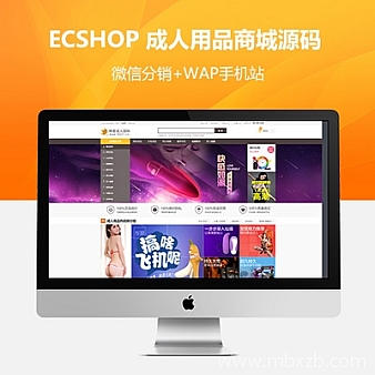 成人用品商城源码 带微信分销+支付+移动端 ecshop内核 成人用品网站源码
