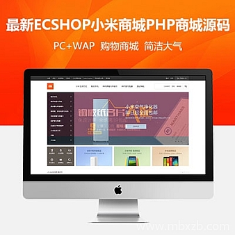 2018全新ecshop小米商城php商城源码 购物网站模板+手机wap微信端