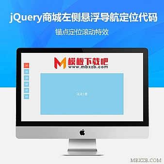 jQuery仿商城左侧悬浮导航滚动切换相应楼层代码