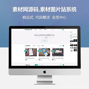mobanbox素材网源码,素材图片站系统,类似千图网源码,高端响应式网站源码