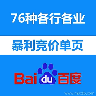 价值10000元的76种各行各业暴利竞价产品整站程序