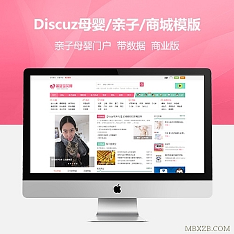 Discuz亲子母婴商城社区商业版整站带数据+WAP手机版