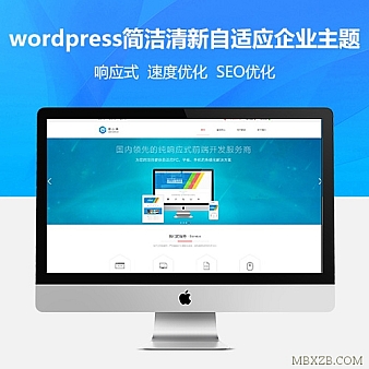 wordpress简洁清新自适应企业营销主题模板