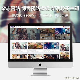 杂志网站 博客网站模板 笑话段子网站 传播性WordPress主题