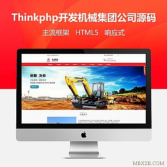 基于Thinkphp开发集团公司源码响应式利于SEO优化